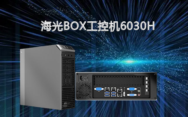 海光X86架構(gòu)工控機(jī)6030H 國產(chǎn)替代領(lǐng)頭羊