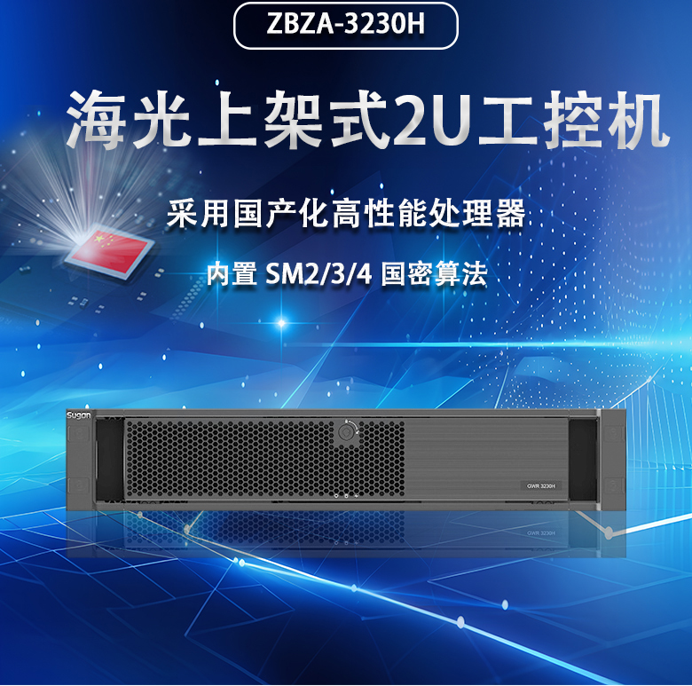 海光 2U 上架式工控機(jī)-ZBZ-3230H(圖1)